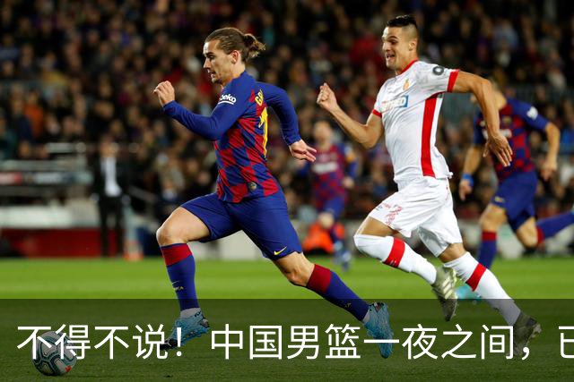不得不说！中国男篮一夜之间，已是亚洲二流水平