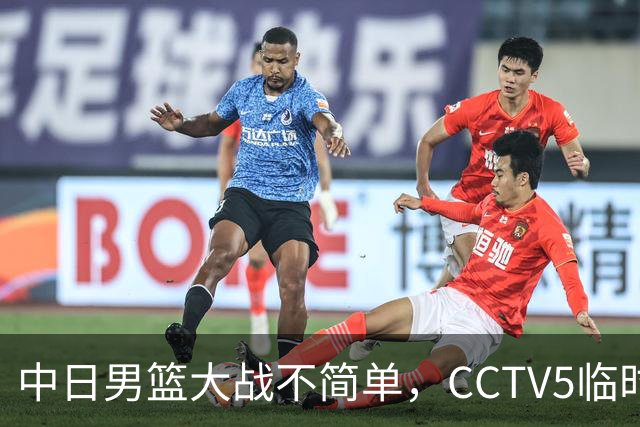 中日男篮大战不简单，CCTV5临时换台！中国男篮半决赛不播了
