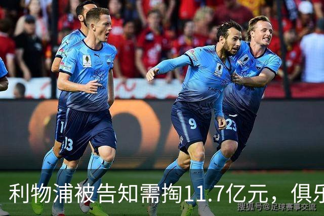 利物浦被告知需掏11.7亿元，俱乐部对转会进展感到“惊讶”