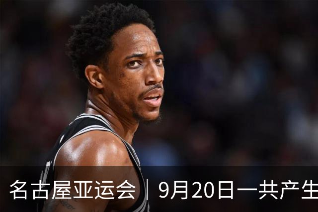 名古屋亚运会｜9月20日一共产生31枚金牌，中国队赛程：王楚钦、孙颖莎出战，潘展乐冲击金牌！中国男篮铜牌之战