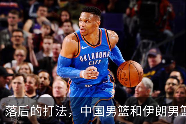 落后的打法，中国男篮和伊朗男篮打的难解难分，没三分球没空间