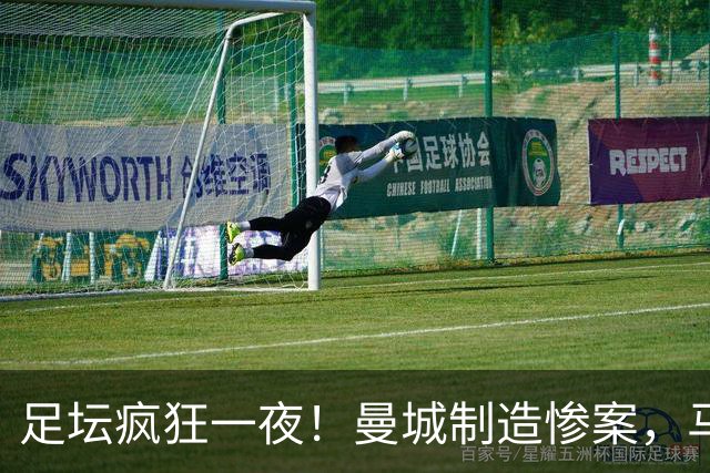 足坛疯狂一夜！曼城制造惨案，马赛4连败，贝蒂斯6轮5胜，尤文5球大胜