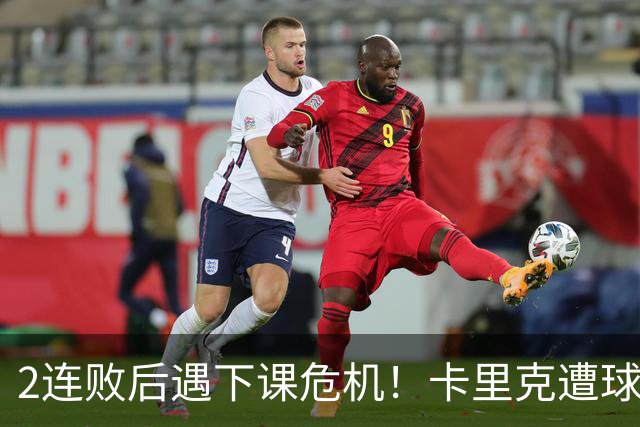 2连败后遇下课危机！卡里克遭球迷怒骂，曝意大利名帅或接手曼联