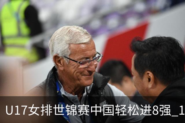 U17女排世锦赛中国轻松进8强 1/4决赛对阵墨西哥